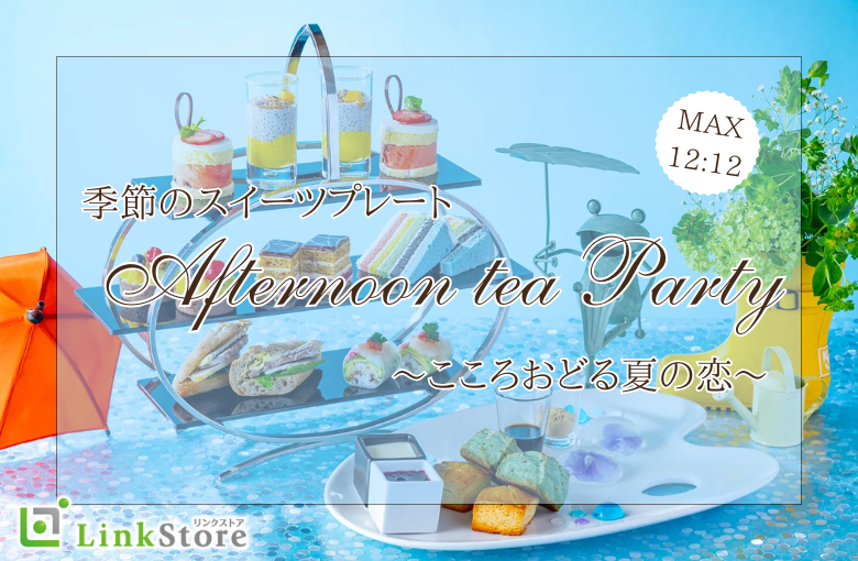 AfternoonTea Party♪〜こころおどる夏の恋★季節のスイーツ〜